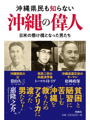 cover image of 沖縄県民も知らない沖縄の偉人